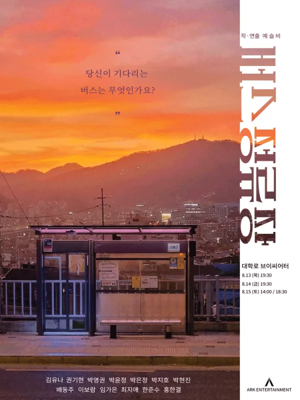 버스정류장 [대학로] 포스터