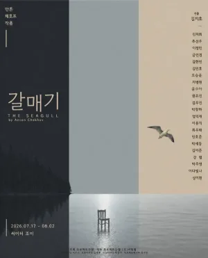 갈매기 [대학로] 공식 포스터
