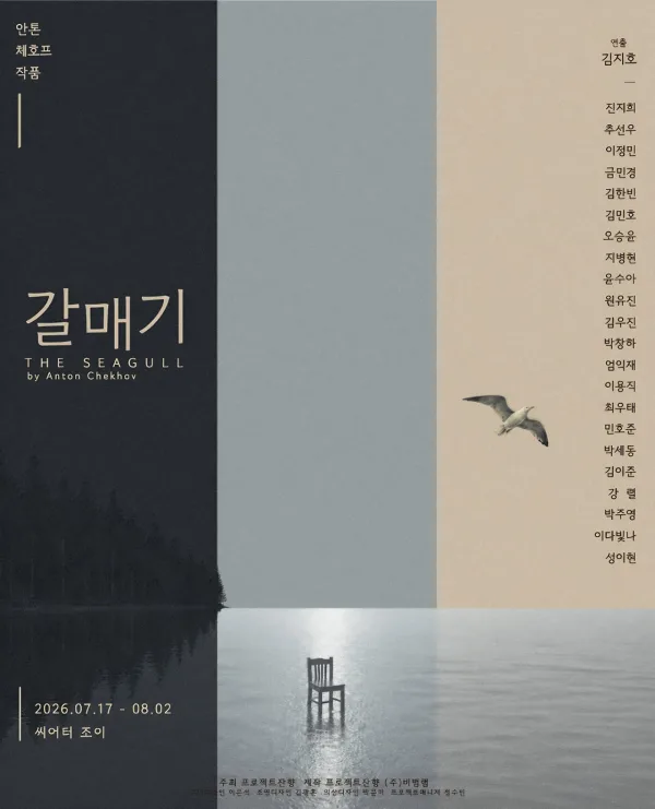 갈매기 [대학로] 포스터
