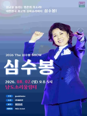 The 심수봉 SHOW [무안] 공식 포스터