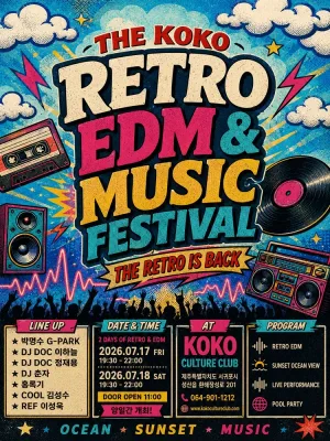 KOKO RETRO & EDM MUSIC FESTIVAL [제주] 공식 포스터