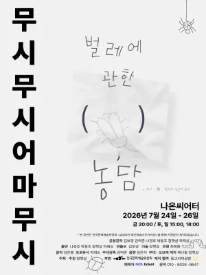 무시무시 어마무시: 벌레에 관한 ( ) 농담 공식 포스터