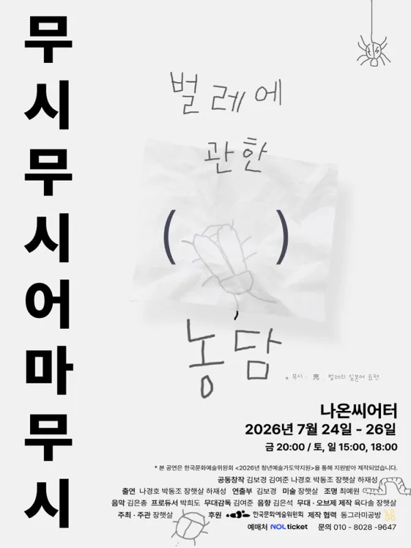 무시무시 어마무시: 벌레에 관한 ( ) 농담 포스터
