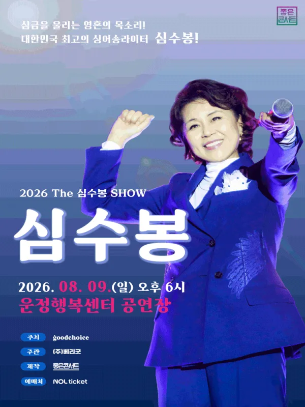 The 심수봉 SHOW [파주] 포스터