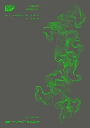 브로콜리너마저 장기 공연: 이른 열대야 [부산] 공식 포스터