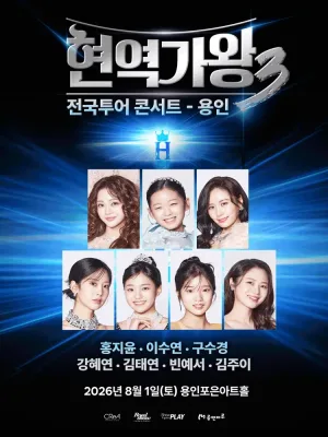 현역가왕3 전국투어 콘서트 [용인] 공식 포스터