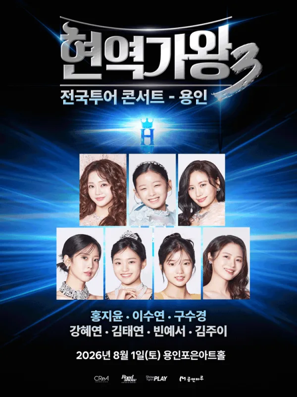 현역가왕3 전국투어 콘서트 [용인] 포스터