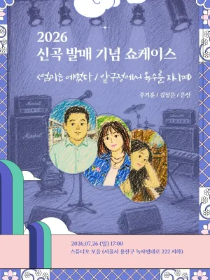 신곡 발매 기념 쇼케이스: 엄마는 예뻤다 / 압구정에서 옥수를 지나며 공식 포스터