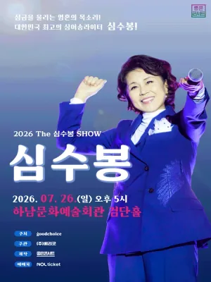 The 심수봉 SHOW [하남] 공식 포스터