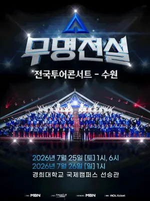 무명전설 전국투어 콘서트 [수원] 공식 포스터