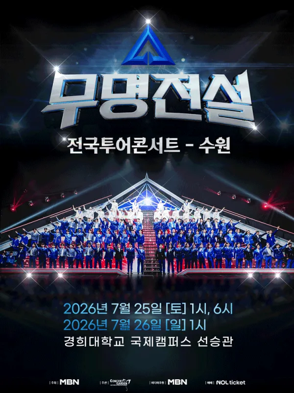 무명전설 전국투어 콘서트 [수원] 포스터
