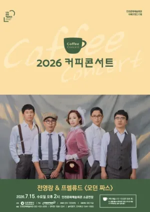 커피콘서트 Ⅴ. 전영랑 & 프렐류드: 모던 짜스 공식 포스터