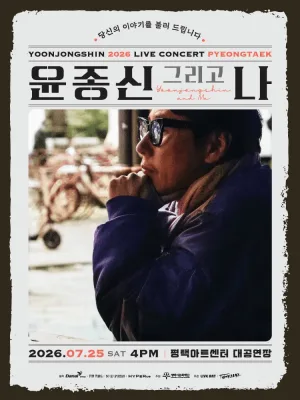 윤종신 전국투어 콘서트: 윤종신 그리고 나 [평택] 공식 포스터