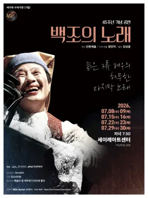 백조의 노래 [제주] 공식 포스터