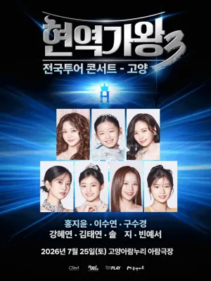 현역가왕3 전국투어 콘서트 [고양] 공식 포스터
