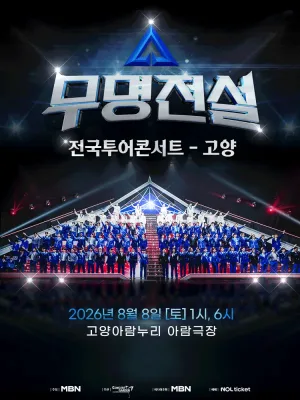 무명전설 전국투어 콘서트 [고양] 공식 포스터