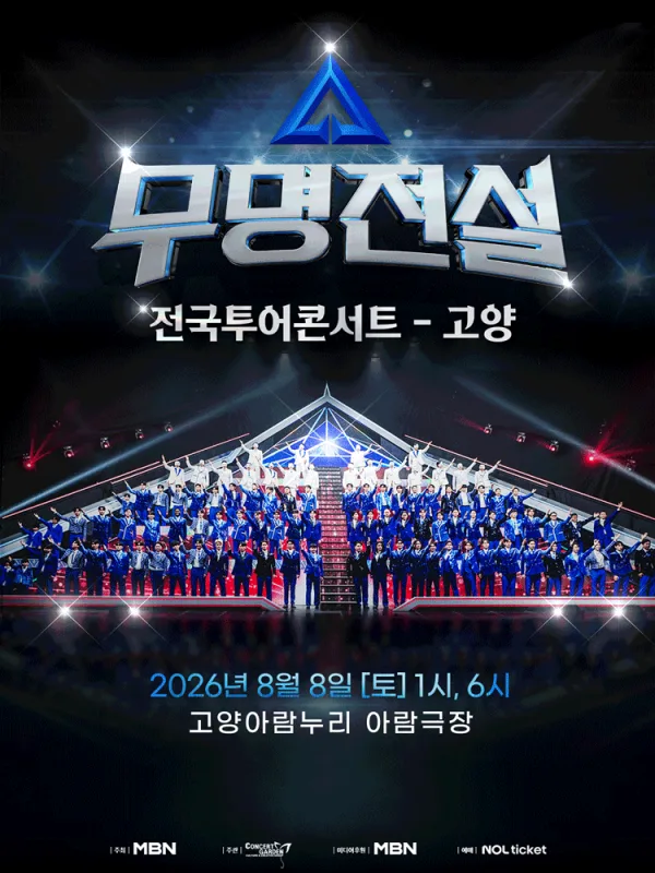 무명전설 전국투어 콘서트 [고양] 포스터