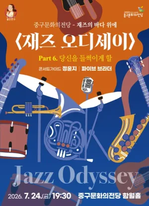 재즈 오디세이: part 6. 파이브 브라더 [울산] 공식 포스터