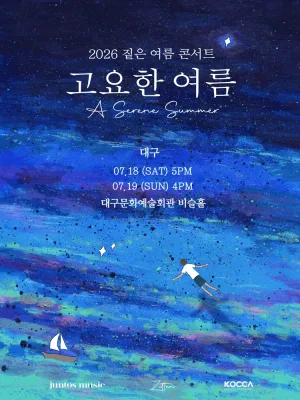 짙은 콘서트: 고요한 여름 [대구] 공식 포스터