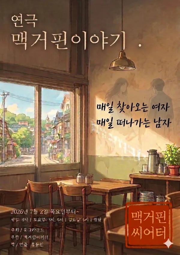 맥거핀 이야기 공식 포스터