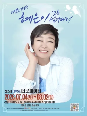혜은이 썸머파티 [대학로] 공식 포스터