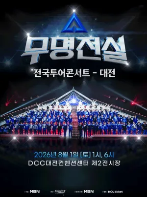 무명전설 전국투어 콘서트 [대전] 공식 포스터