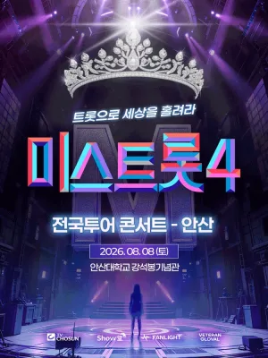 미스트롯4 전국투어 콘서트: 트롯으로 세상을 홀려라 [안산] 공식 포스터