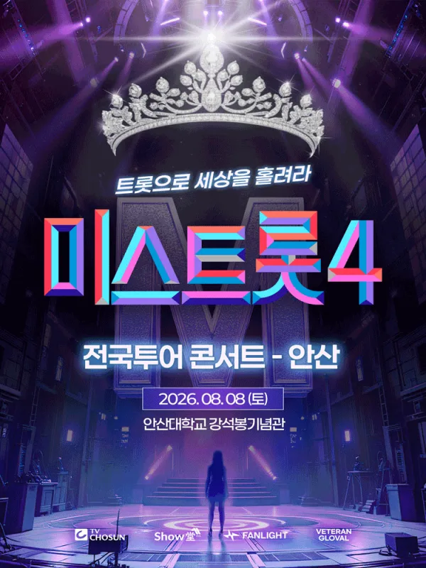 미스트롯4 전국투어 콘서트: 트롯으로 세상을 홀려라 [안산] 포스터