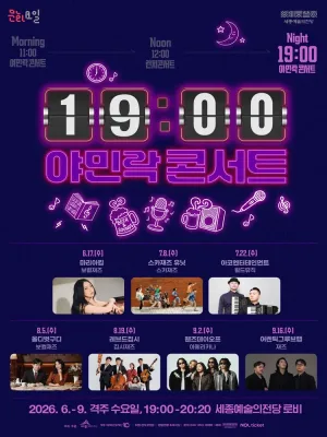 19시 야민락 콘서트 [세종] 공식 포스터
