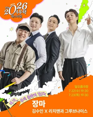 여우락 페스티벌, 김수인 X 리치맨과 그루브나이스: 장마 공식 포스터