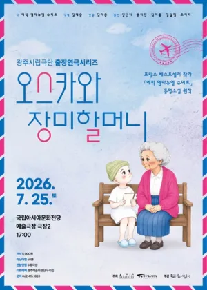 광주시립극단, 출장연극시리즈: 오스카와 장미할머니 공식 포스터