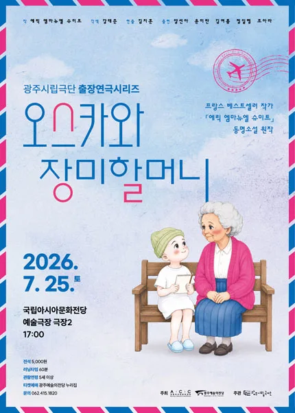 광주시립극단, 출장연극시리즈: 오스카와 장미할머니 포스터
