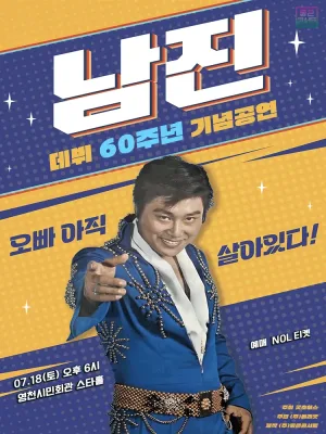 데뷔 60주년 기념공연, 남진 전국투어 콘서트 [영천] 공식 포스터