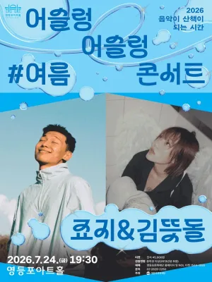 영등포아트홀 기획공연, 죠지 & 김뜻돌 공식 포스터