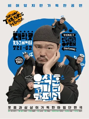 우석훈 코미디 단편선 [대학로] 공식 포스터