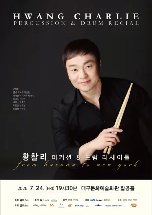 황찰리 퍼커션 & 드럼 리사이틀 [대구] 공식 포스터