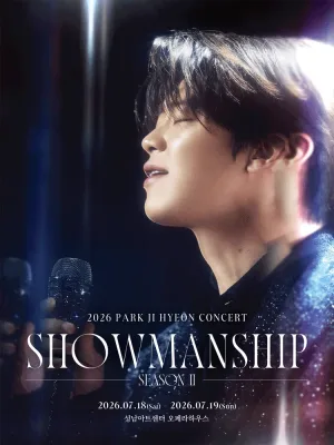박지현 콘서트: 쇼맨쉽 시즌2 SHOWMANSHIP SEASON 2 [성남] 공식 포스터