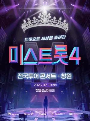미스트롯4 전국투어 콘서트: 트롯으로 세상을 홀려라 [창원] 공식 포스터
