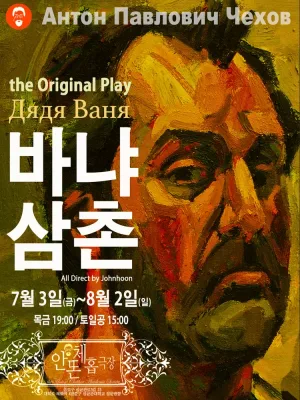 바냐삼촌: the original play 공식 포스터