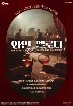 동대문문화재단 기획공연, 와인et멜로디 공식 포스터