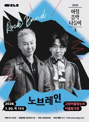 아침음악나들이 3, 노브레인 [고양] 공식 포스터