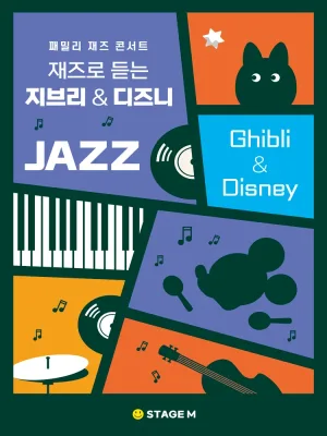 패밀리 재즈 콘서트: 재즈로 듣는 지브리 & 디즈니 OST [대구] 공식 포스터