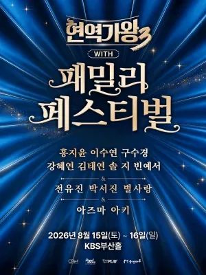 현역가왕3 with 현역가왕 패밀리 페스티벌 [부산] 공식 포스터