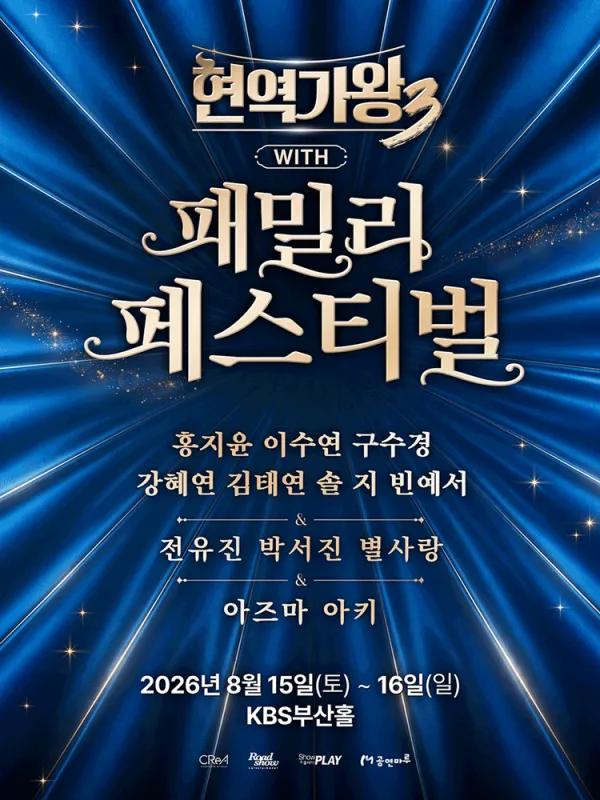 현역가왕3 with 현역가왕 패밀리 페스티벌 [부산] 포스터