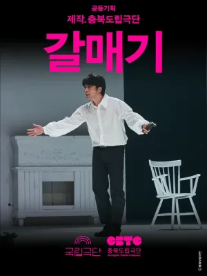 국립극단, 갈매기 공식 포스터
