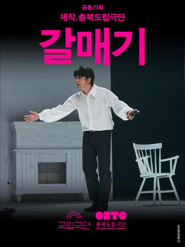 국립극단, 갈매기 포스터