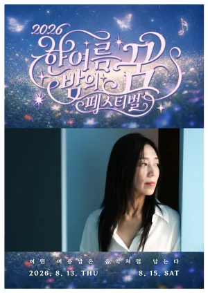 한여름 밤의 꿈 페스티벌, 이상한 밤: 장필순 콘서트 [대구] 공식 포스터