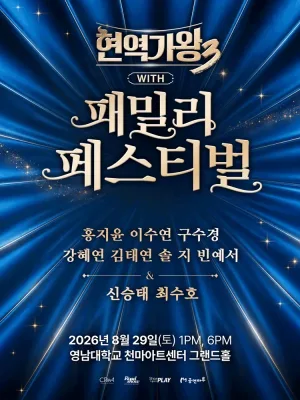 현역가왕3 with 현역가왕 패밀리 페스티벌 [대구] 공식 포스터