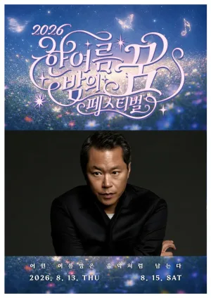 한여름 밤의 꿈 페스티벌, 이상한 밤: 백현진 콘서트 [대구] 공식 포스터