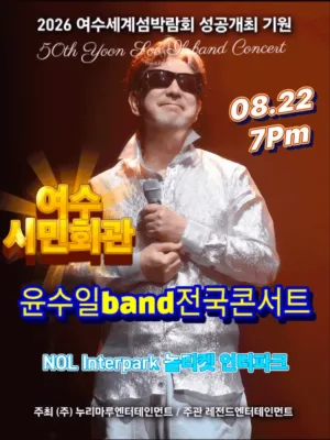 윤수일 BAND 전국투어 콘서트 [여수] 공식 포스터